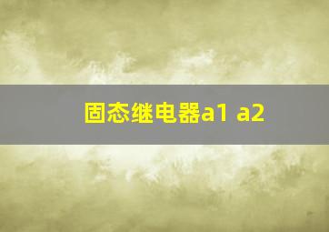 固态继电器a1 a2